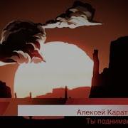Ты Поднимаешь Меня