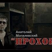 Прохоря Анатолий Могилевский