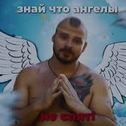 Знай Что Ангелы Не Спят Лизогуб