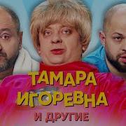 Тамара Игоревна И Другие Серия 3 Уральские Пельмени