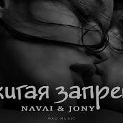 Сжигая Запреты