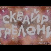 Джимми Хоккинс Очень Очень Хороший И Вежливый Мальчик Скромен Добр