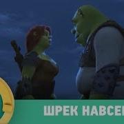 Стс Шрек Все Части