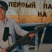 Первый Парень На Селе