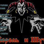 Топ Лучших Песен Коро И Шут Моё Мнение