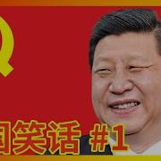 习笑话