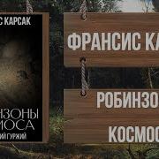 Робинзоны Космоса Аудиокнига