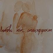 Несколько Слов Про Любовь