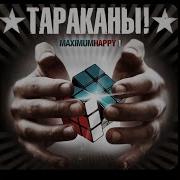 Без Страха И Упрёка Tarakany