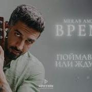 Мераб Время