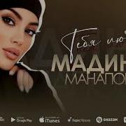 Мадина Манапова Тебя Люблю
