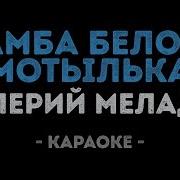 Альбина Джанабаева Самбо Белого Мотылька Минус