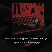 Вышел Покурить Навсегда Speed Up