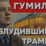 Николай Гумилёв Самое Знаменитое Стихотворение Драматический Романс