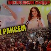 Шон Мс Шахло Баходур