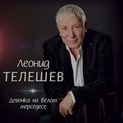 Песня Исповедь Волка Леонид Телешев Девочка На Белом Мерседесе
