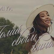 Полий Своїм Вином Пісня