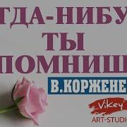 Когданибудь Ты Вспомнишь Обо Мне