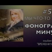 Времени Нет Минус