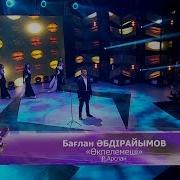 Бағлан Әбдірайымов Өкпелемеші Р Арслан