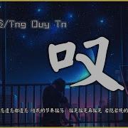 黄龄 叹 现场