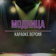 Я Маленькая Модница Милана Гогунская Караоке