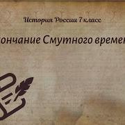 Окончание Смутного Времени История России Арсентьева 7 Класс Параграф