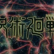 Tvアニメ 呪術廻戦 ノンクレジットOpムービー Opテーマ Eve 廻廻奇譚