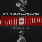 Артем Пивоваров Х Alyona Alyona Люлі Люлі