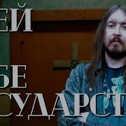 Егор Летов Государство Метал Версия