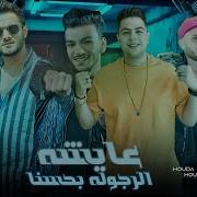 Tito Bondok خدنا الرجوله منهج لينا Feat حوده ناصر حوده بندق التوني