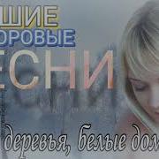 Белые Деревья Белые Дома