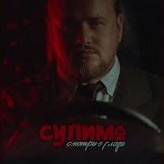 Смотри В Глаза Сулима