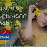 Հայկական Թույն Երգերի Հավաքածու 2023