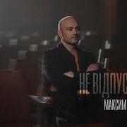 Не Відпускай Мене