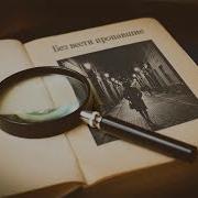 Аудиокнига Полная Пропавший Безвести