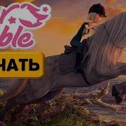 Как Скачать Игру Star Stable Бесплатно На Русском