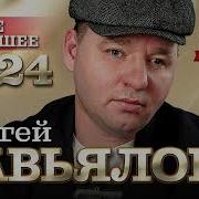 Сергей Завьялов Новое И Лучшее 2022