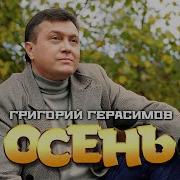 Григорий Герасимов Осень