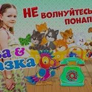 Ива Сказка Не Волнуйтесь Понапрсну