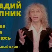 Аркадий Укупник Я На Тебе Никогда Не Женюсь