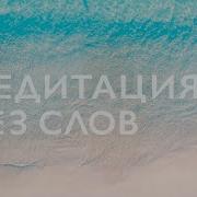 Музыка Без Слов От 15 Минут
