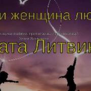 Ты Там Я Здесь Два Мира Две Судьбы Злата Литвинова