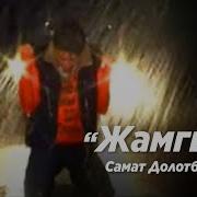 Самат Долотбаков Жамгыр