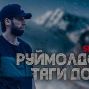 Шон Мс Румол Доза Таги Дом