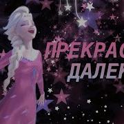 Прекрасное Далеко Эльза