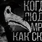 Когда Люди Мрут Как Скот 2