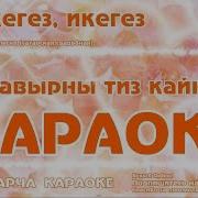 Караоке Эй Икегез Икегез Татарча Жырлар Татарская Народная Песня