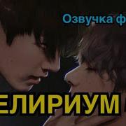Делириум Фанфик
