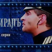 Фрагмент Из Фильма Адмирал